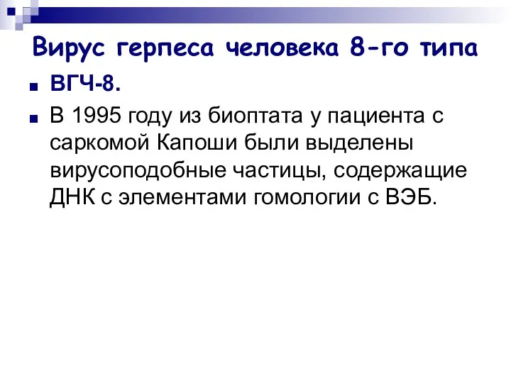 Вирус герпеса человека 8-го типа ВГЧ-8. В 1995 году из биоптата