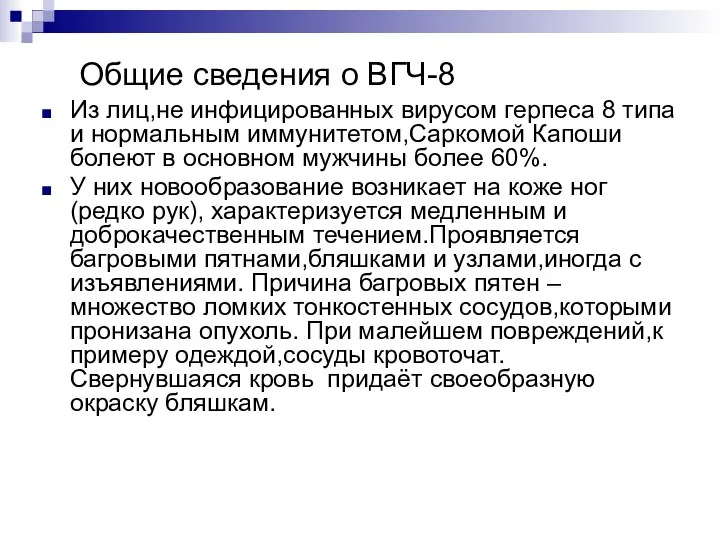 Общие сведения о ВГЧ-8 Из лиц,не инфицированных вирусом герпеса 8 типа