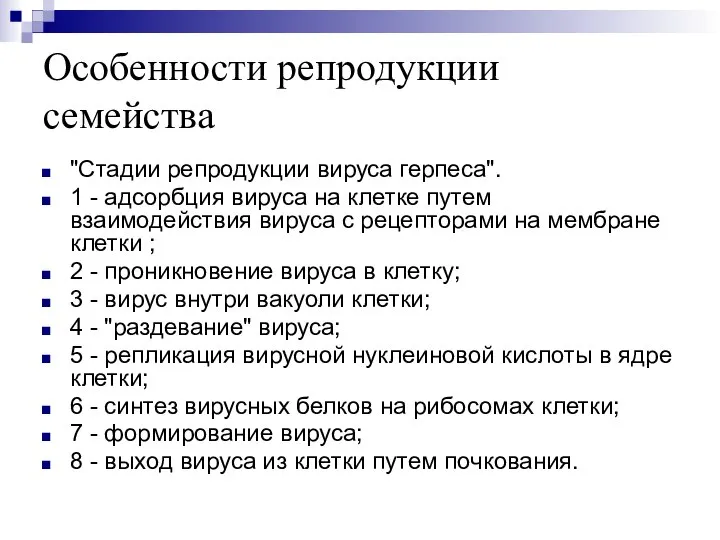 Особенности репродукции семейства "Стадии репродукции вируса герпеса". 1 - адсорбция вируса