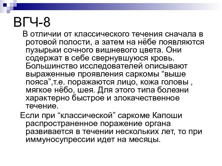 ВГЧ-8 В отличии от классического течения сначала в ротовой полости, а