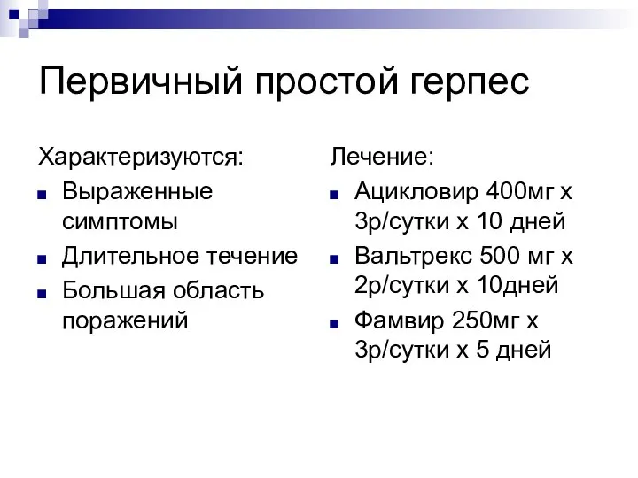 Первичный простой герпес Характеризуются: Выраженные симптомы Длительное течение Большая область поражений