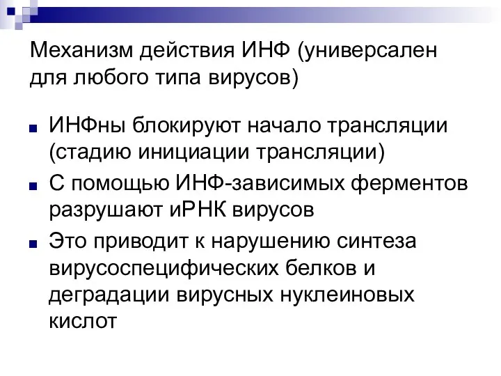 Механизм действия ИНФ (универсален для любого типа вирусов) ИНФны блокируют начало