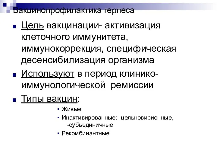 Вакцинопрофилактика герпеса Цель вакцинации- активизация клеточного иммунитета, иммунокоррекция, специфическая десенсибилизация организма