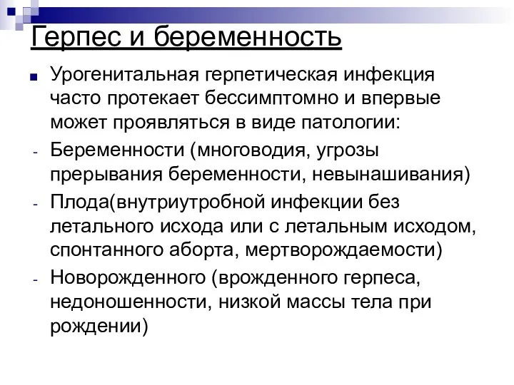 Герпес и беременность Урогенитальная герпетическая инфекция часто протекает бессимптомно и впервые