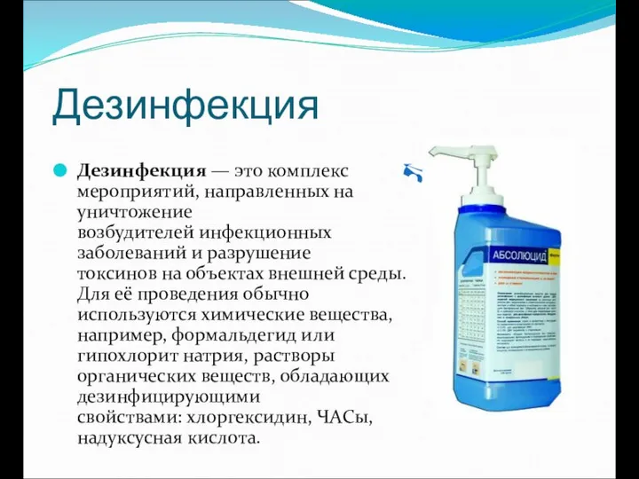 Дезинфекция Дезинфекция — это комплекс мероприятий, направленных на уничтожение возбудителей инфекционных