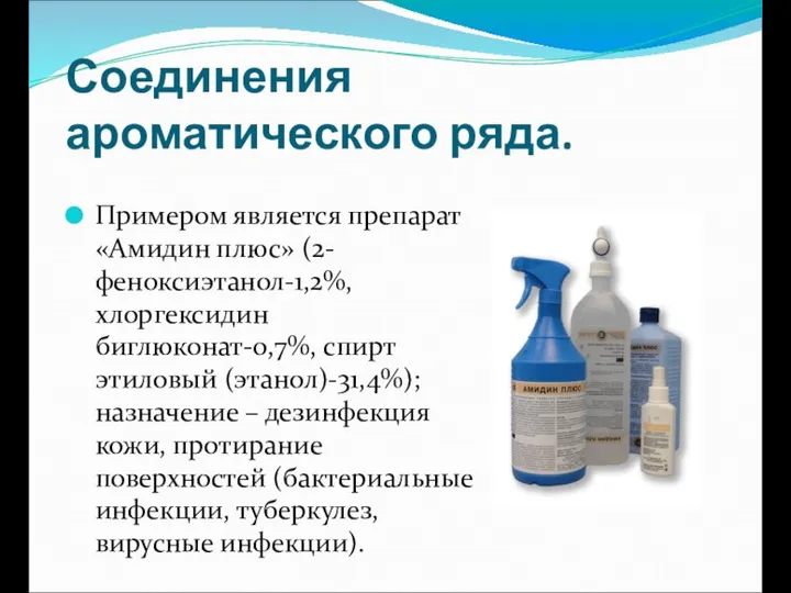 Соединения ароматического ряда. Примером является препарат «Амидин плюс» (2-феноксиэтанол-1,2%, хлоргексидин биглюконат-0,7%,