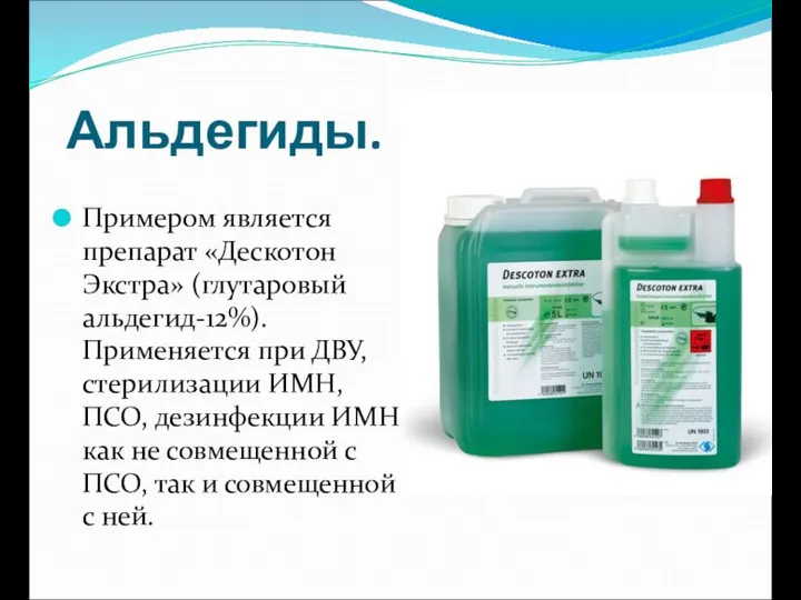 Альдегиды. Примером является препарат «Дескотон Экстра» (глутаровый альдегид-12%). Применяется при ДВУ,