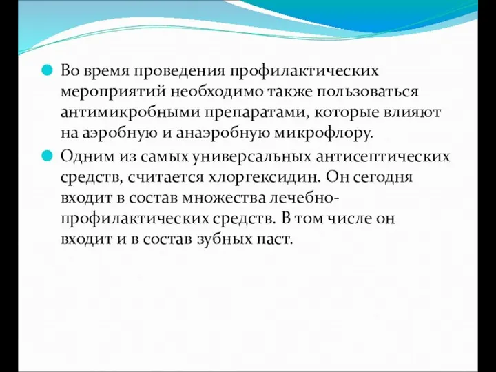 Во время проведения профилактических мероприятий необходимо также пользоваться антимикробными препаратами, которые