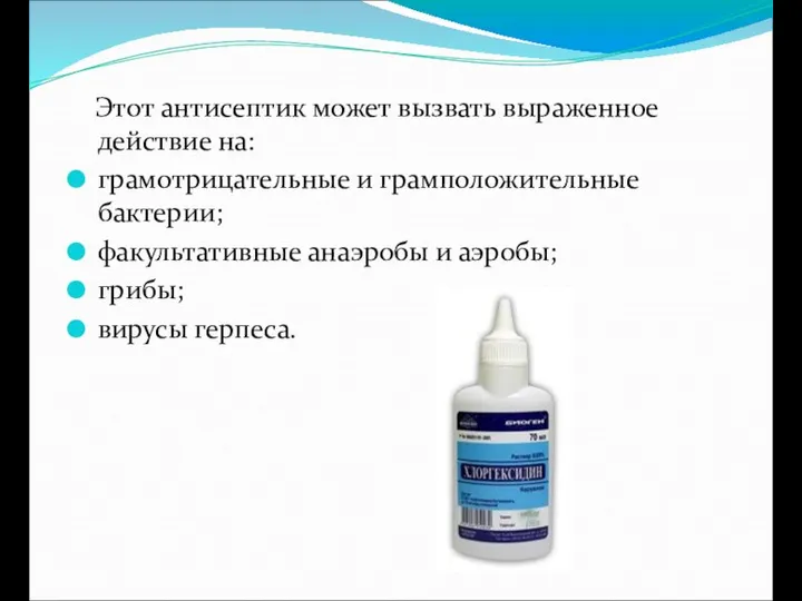 Этот антисептик может вызвать выраженное действие на: грамотрицательные и грамположительные бактерии;