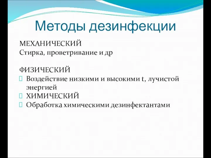 Методы дезинфекции МЕХАНИЧЕСКИЙ Стирка, проветривание и др ФИЗИЧЕСКИЙ Воздействие низкими и