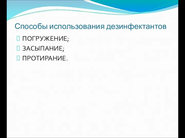 Способы использования дезинфектантов ПОГРУЖЕНИЕ; ЗАСЫПАНИЕ; ПРОТИРАНИЕ.