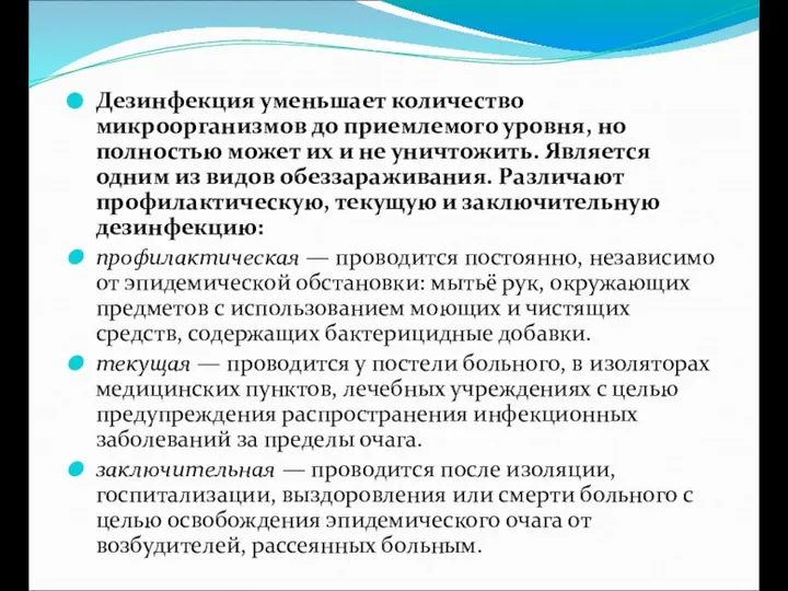 Дезинфекция уменьшает количество микроорганизмов до приемлемого уровня, но полностью может их