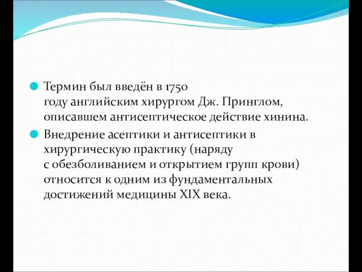 Термин был введён в 1750 году английским хирургом Дж. Принглом, описавшем