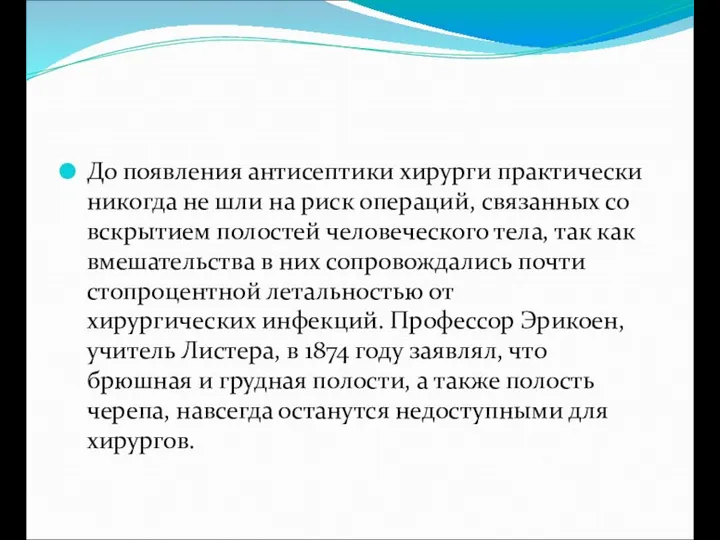 До появления антисептики хирурги практически никогда не шли на риск операций,