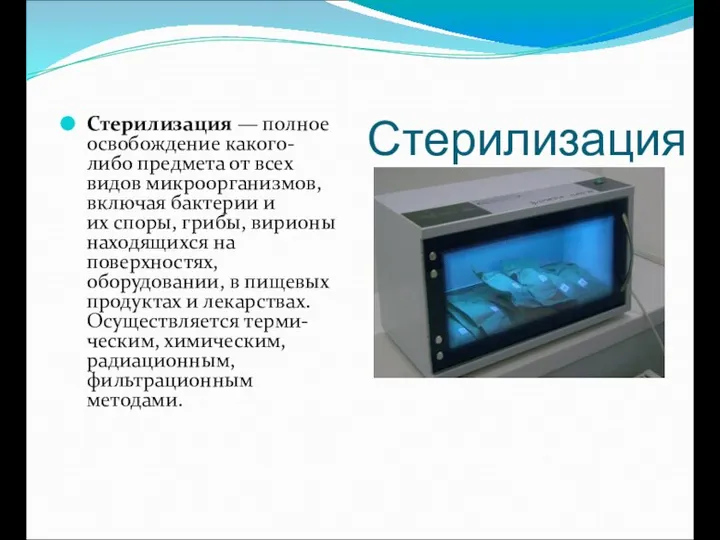 Стерилизация Стерилизация — полное освобождение какого-либо предмета от всех видов микроорганизмов,