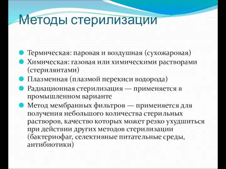 Методы стерилизации Термическая: паровая и воздушная (сухожаровая) Химическая: газовая или химическими