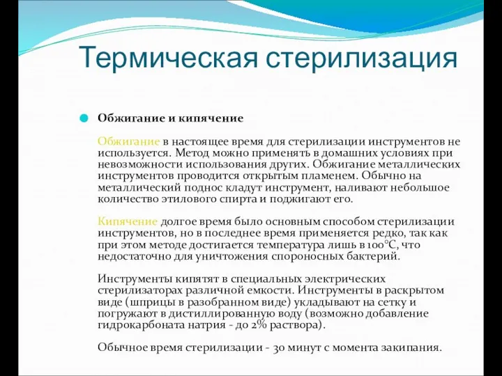 Термическая стерилизация Обжигание и кипячение Обжигание в настоящее время для стерилизации