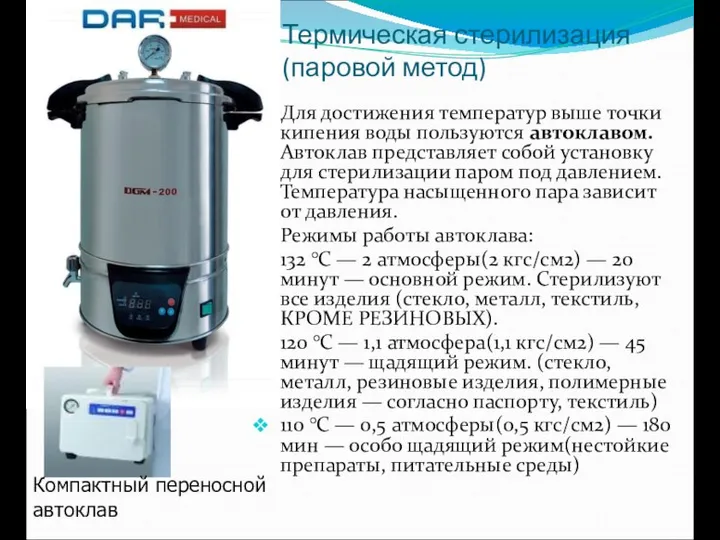 Термическая стерилизация (паровой метод) Для достижения температур выше точки кипения воды