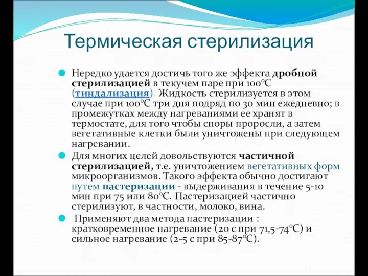 Термическая стерилизация Нередко удается достичь того же эффекта дробной стерилизацией в