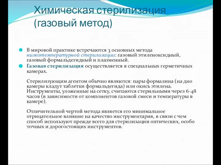 Химическая стерилизация (газовый метод) В мировой практике встречаются 3 основных метода