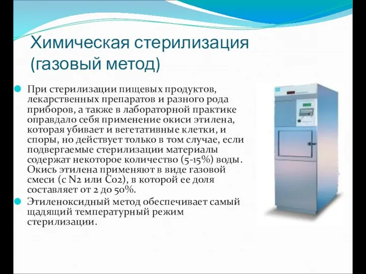 Химическая стерилизация (газовый метод) При стерилизации пищевых продуктов, лекарственных препаратов и