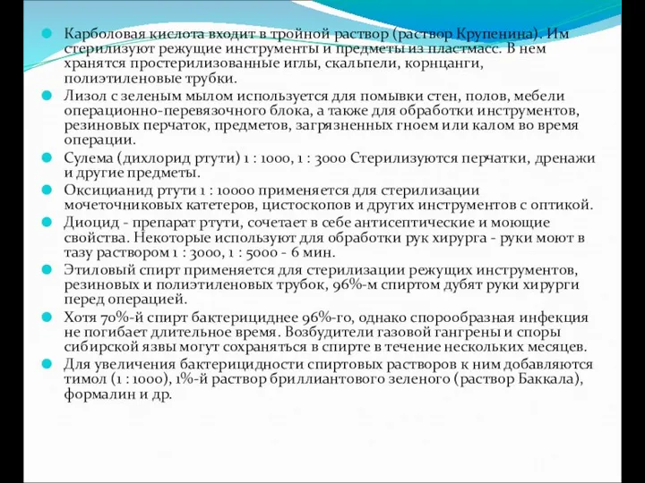 Карболовая кислота входит в тройной раствор (раствор Крупенина). Им стерилизуют режущие