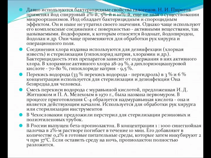 Давно используются бактерицидные свойства галогенов. Н. И. Пирогов применял йод спиртовый