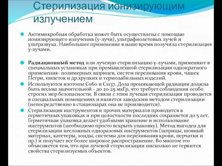 Стерилизация ионизирующим излучением Антимикробная обработка может быть осуществлена с помощью ионизирующего