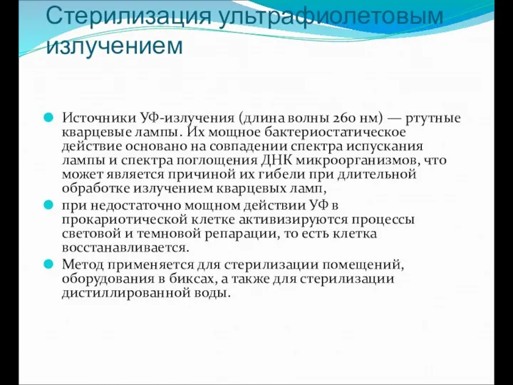 Стерилизация ультрафиолетовым излучением Источники УФ-излучения (длина волны 260 нм) — ртутные