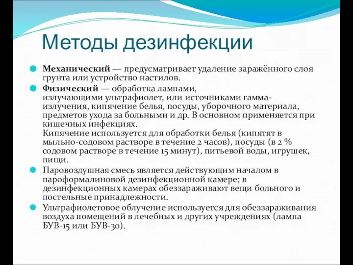 Методы дезинфекции Механический — предусматривает удаление заражённого слоя грунта или устройство