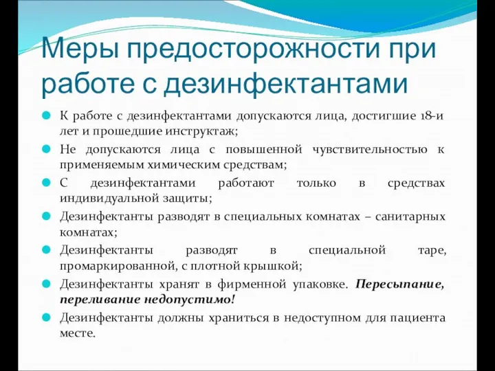 Меры предосторожности при работе с дезинфектантами К работе с дезинфектантами допускаются