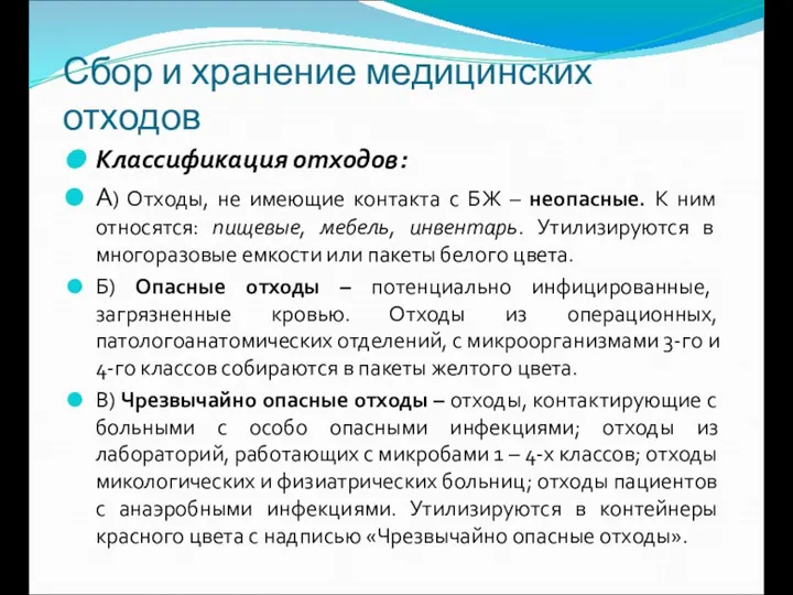 Сбор и хранение медицинских отходов Классификация отходов: А) Отходы, не имеющие