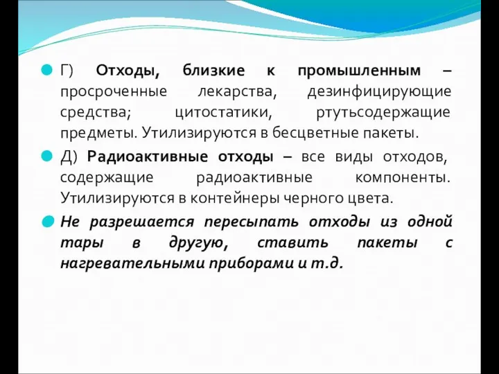 Г) Отходы, близкие к промышленным – просроченные лекарства, дезинфицирующие средства; цитостатики,