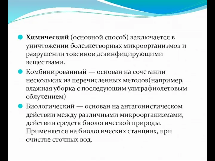 Химический (основной способ) заключается в уничтожении болезнетворных микроорганизмов и разрушении токсинов