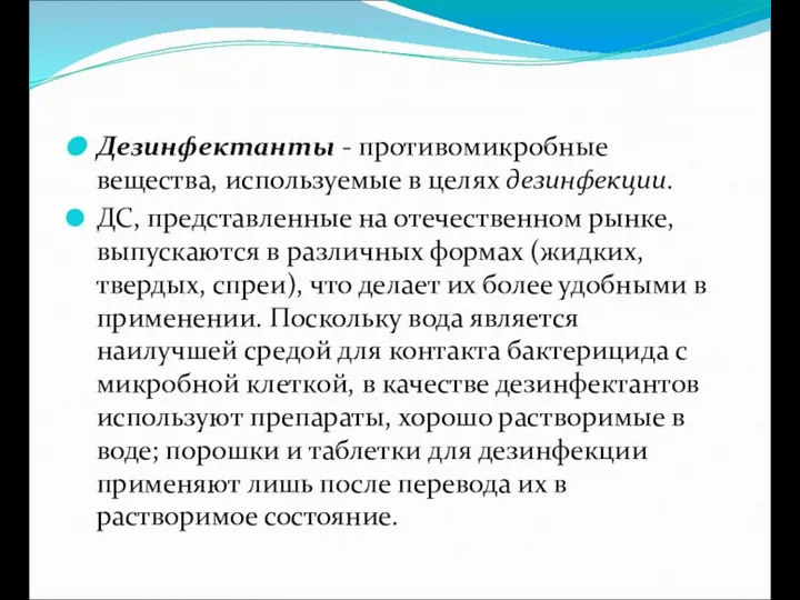 Дезинфектанты - противомикробные вещества, используемые в целях дезинфекции. ДС, представленные на