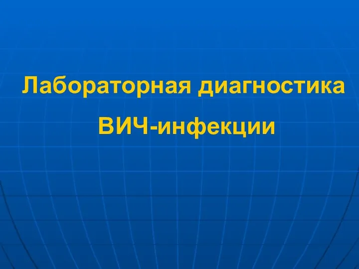 Лабораторная диагностика ВИЧ-инфекции