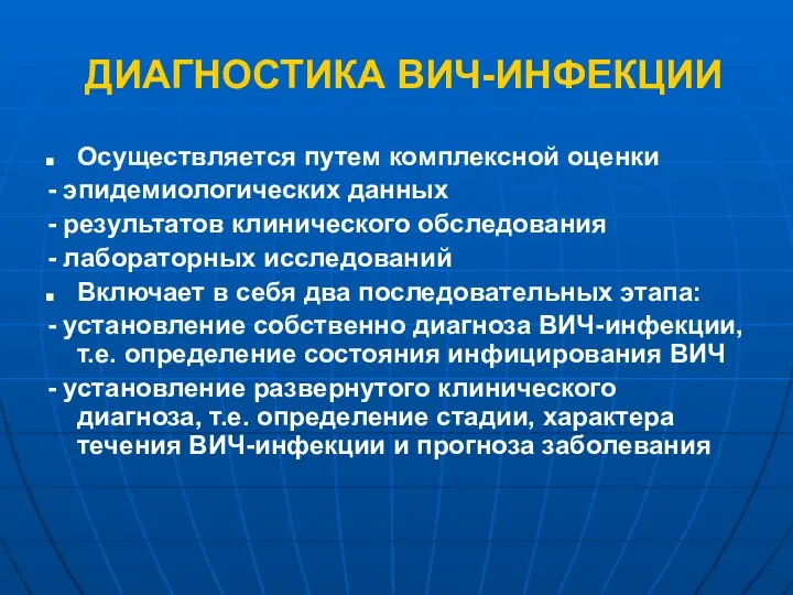 ДИАГНОСТИКА ВИЧ-ИНФЕКЦИИ Осуществляется путем комплексной оценки - эпидемиологических данных - результатов