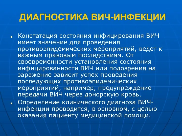 ДИАГНОСТИКА ВИЧ-ИНФЕКЦИИ Констатация состояния инфицирования ВИЧ имеет значение для проведения противоэпидемических