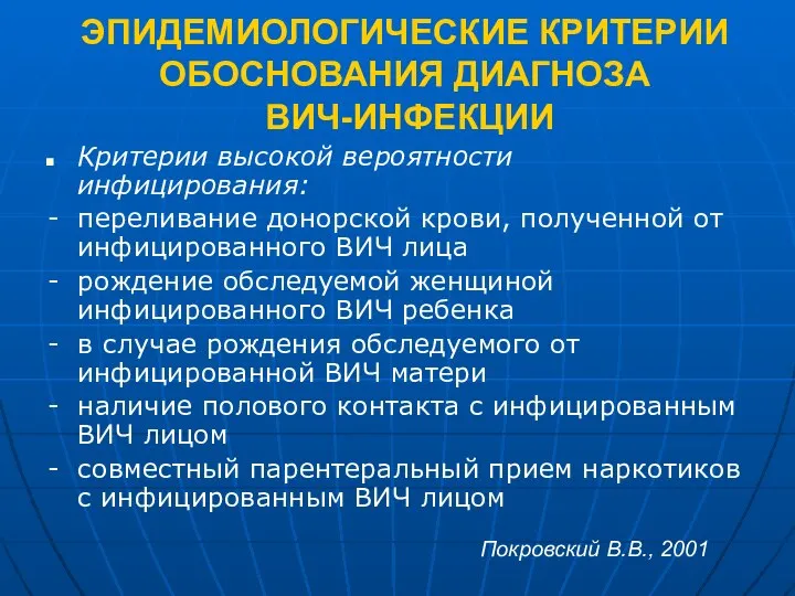 ЭПИДЕМИОЛОГИЧЕСКИЕ КРИТЕРИИ ОБОСНОВАНИЯ ДИАГНОЗА ВИЧ-ИНФЕКЦИИ Критерии высокой вероятности инфицирования: - переливание