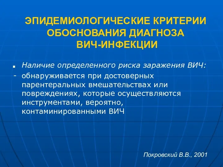 ЭПИДЕМИОЛОГИЧЕСКИЕ КРИТЕРИИ ОБОСНОВАНИЯ ДИАГНОЗА ВИЧ-ИНФЕКЦИИ Наличие определенного риска заражения ВИЧ: -