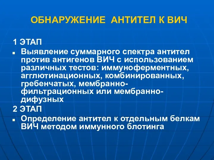 ОБНАРУЖЕНИЕ АНТИТЕЛ К ВИЧ 1 ЭТАП Выявление суммарного спектра антител против