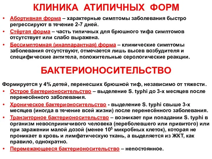 КЛИНИКА АТИПИЧНЫХ ФОРМ Абортивная форма – характерные симптомы заболевания быстро регрессируют