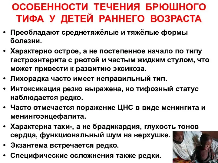 ОСОБЕННОСТИ ТЕЧЕНИЯ БРЮШНОГО ТИФА У ДЕТЕЙ РАННЕГО ВОЗРАСТА Преобладают среднетяжёлые и