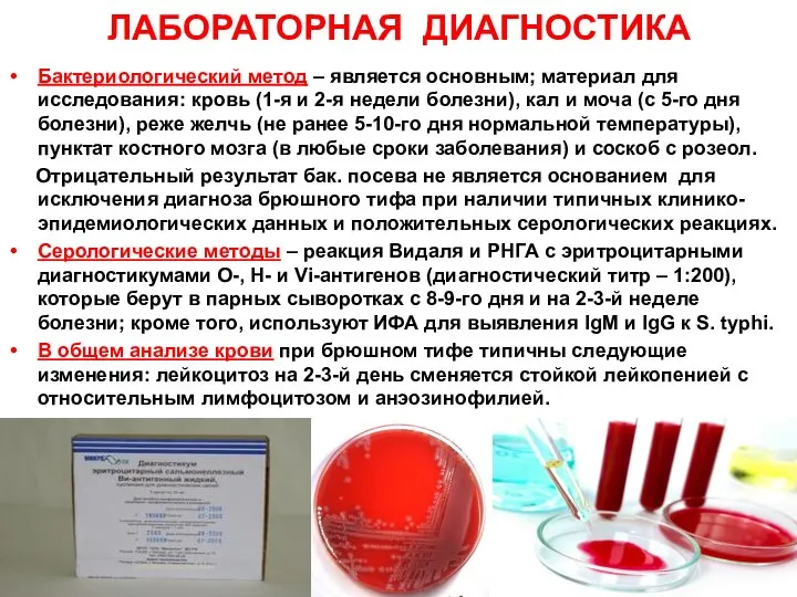 ЛАБОРАТОРНАЯ ДИАГНОСТИКА Бактериологический метод – является основным; материал для исследования: кровь