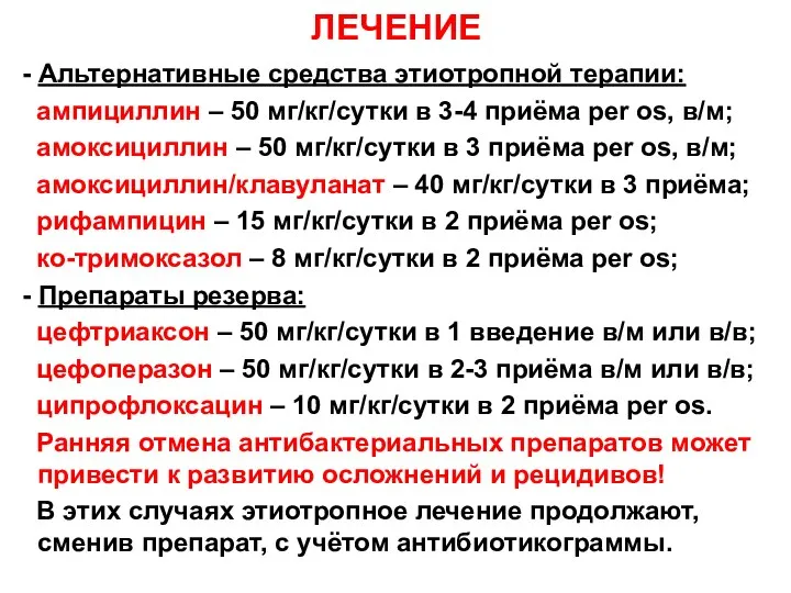 ЛЕЧЕНИЕ - Альтернативные средства этиотропной терапии: ампициллин – 50 мг/кг/сутки в