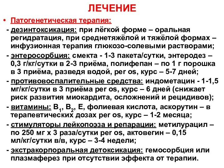 ЛЕЧЕНИЕ Патогенетическая терапия: - дезинтоксикация: при лёгкой форме – оральная регидратация,