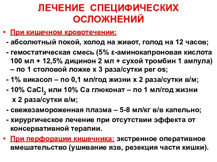 ЛЕЧЕНИЕ СПЕЦИФИЧЕСКИХ ОСЛОЖНЕНИЙ При кишечном кровотечении: - абсолютный покой, холод на