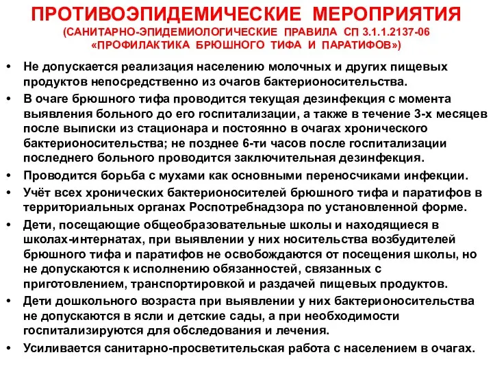 ПРОТИВОЭПИДЕМИЧЕСКИЕ МЕРОПРИЯТИЯ (САНИТАРНО-ЭПИДЕМИОЛОГИЧЕСКИЕ ПРАВИЛА СП 3.1.1.2137-06 «ПРОФИЛАКТИКА БРЮШНОГО ТИФА И ПАРАТИФОВ»)