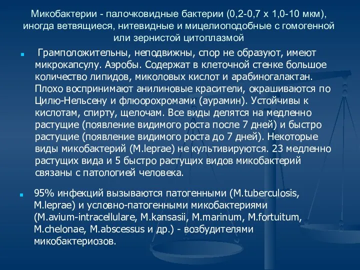 Микобактерии - палочковидные бактерии (0,2-0,7 х 1,0-10 мкм), иногда ветвящиеся, нитевидные