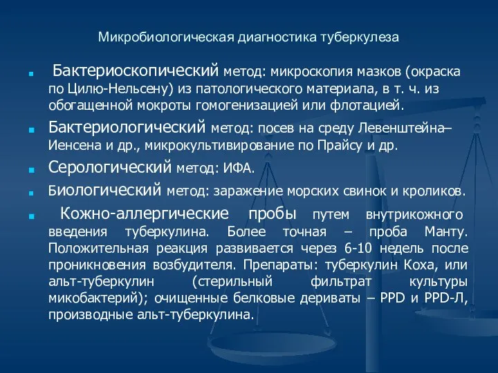 Микробиологическая диагностика туберкулеза Бактериоскопический метод: микроскопия мазков (окраска по Цилю-Нельсену) из